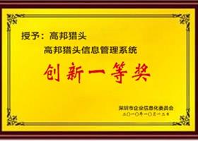 獵頭招聘信息化管理系統創新一等獎